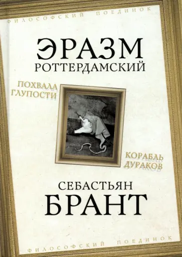 Роттердамский, Брант - Похвала Глупости. Корабль дураков Роттердамский, Брант - Похвала Глупости. Корабль дураков обложка книги