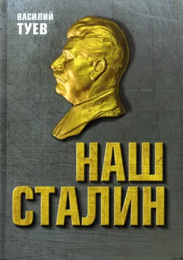 Василий Туев - Наш Сталин. Духовный феномен великой эпохи обложка книги