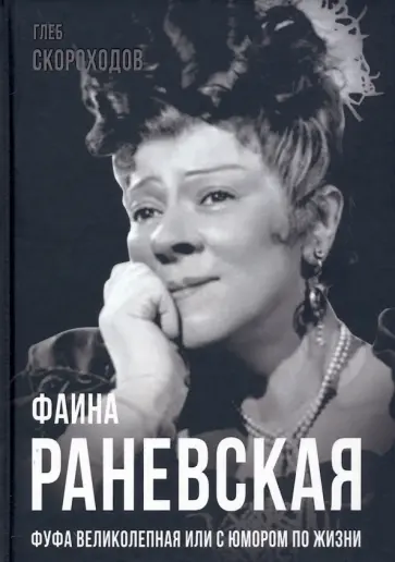 Глеб Скороходов - Фаина Раневская. Фуфа Великолепная, или с юмором по жизни Глеб Скороходов - Фаина Раневская. Фуфа Великолепная, или с юмором по жизни обложка книги