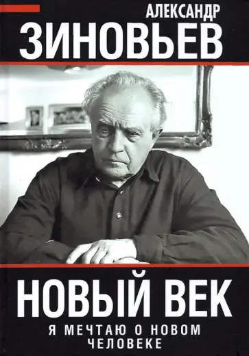 Александр Зиновьев - Новый век. Я мечтаю о новом человеке обложка книги
