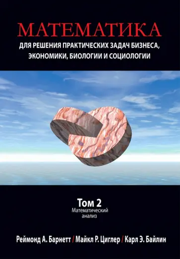 Барнетт, Циглер - Математика для решения практических задач бизнеса, экономики, биологии и социологии. Том 2 обложка книги