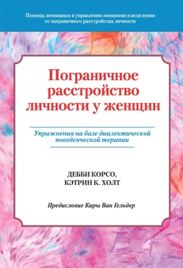 Корсо, Холт - Пограничное расстройство личности у женщин. Упражнения на базе диалектической поведенческой терапии обложка книги