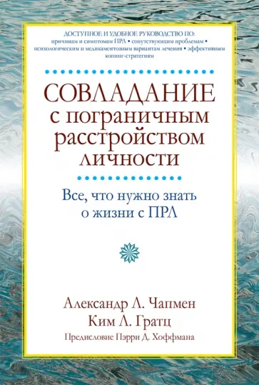 Чапмен, Гратц - Совладание с пограничным расстройством личности. Все, что нужно знать о жизни с ПРЛ обложка книги