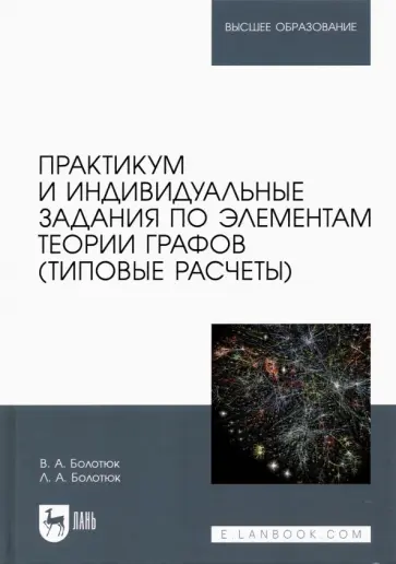 Болотюк, Болотюк - Практикум и индивидуальные задания по элементам теории графов (типовые расчеты) обложка книги