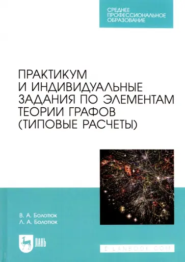 Болотюк, Болотюк - Практикум и индивидуальные задания по элементам теории графов (типовые расчеты). Учебное пособие обложка книги