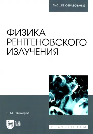 Валерий Стожаров - Физика рентгеновского излучения. Учебное пособие обложка книги