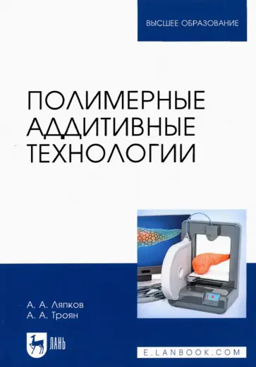 Ляпков, Троян - Полимерные аддитивные технологии. Учебное пособие обложка книги