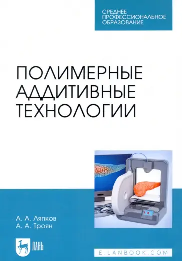 Ляпков, Троян - Полимерные аддитивные технологии. Учебное пособие для СПО обложка книги