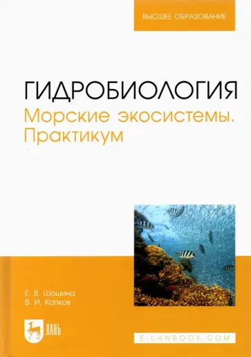 Шошина, Капков - Гидробиология. Морские экосистемы. Практикум. Учебное пособие Шошина, Капков - Гидробиология. Морские экосистемы. Практикум. Учебное пособие обложка книги