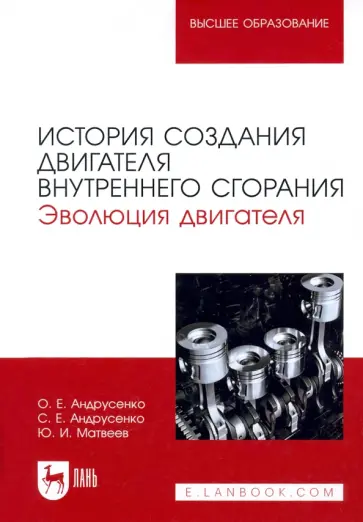Андрусенко, Андрусенко - История создания двигателя внутреннего сгорания. Эволюция двигателя. Учебное пособие для вузов Андрусенко, Андрусенко - История создания двигателя внутреннего сгорания. Эволюция двигателя. Учебное пособие для вузов обложка книги