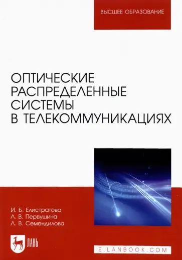 Елистратова, Первушина - Оптические распределенные системы в телекоммуникациях Елистратова, Первушина - Оптические распределенные системы в телекоммуникациях обложка книги