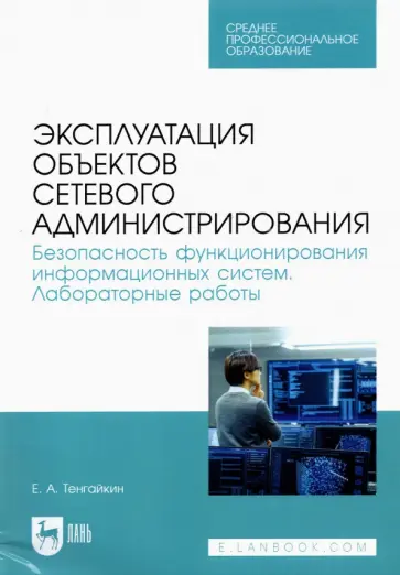 Евгений Тенгайкин - Эксплуатация объектов сетевого администрирования. Безопасность функционирования информационных обложка книги