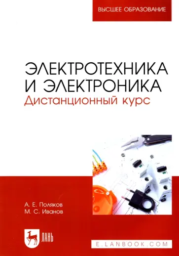 Поляков, Иванов - Электротехника и электроника. Дистанционный курс Поляков, Иванов - Электротехника и электроника. Дистанционный курс обложка книги