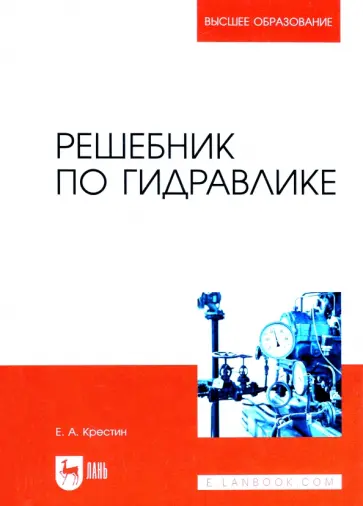Евгений Крестин - Решебник по гидравлике. Учебное пособие Евгений Крестин - Решебник по гидравлике. Учебное пособие обложка книги