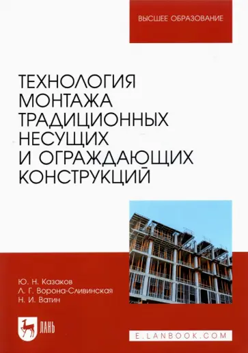 Казаков, Ворона-Сливинская - Технология монтажа традиционных несущих и ограждающих конструкций. Учебное пособие Казаков, Ворона-Сливинская - Технология монтажа традиционных несущих и ограждающих конструкций. Учебное пособие обложка книги