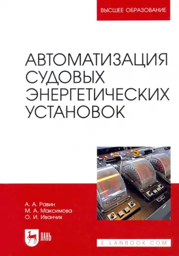 Равин, Максимова - Автоматизация судовых энергетических установок. Учебное пособие для вузов Равин, Максимова - Автоматизация судовых энергетических установок. Учебное пособие для вузов обложка книги