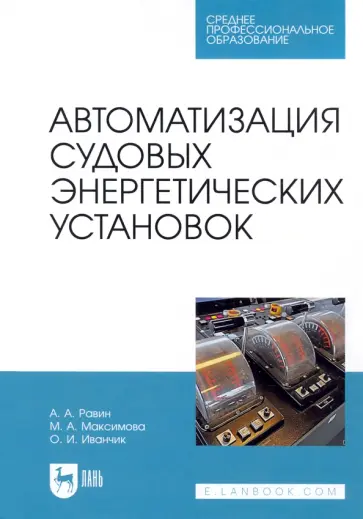 Равин, Максимова - Автоматизация судовых энергетических установок. Учебное пособие для СПО Равин, Максимова - Автоматизация судовых энергетических установок. Учебное пособие для СПО обложка книги