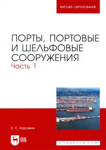 Владимир Коровкин - Порты, портовые и шельфовые сооружения. Часть 1. Учебное пособие для вузов Владимир Коровкин - Порты, портовые и шельфовые сооружения. Часть 1. Учебное пособие для вузов обложка книги