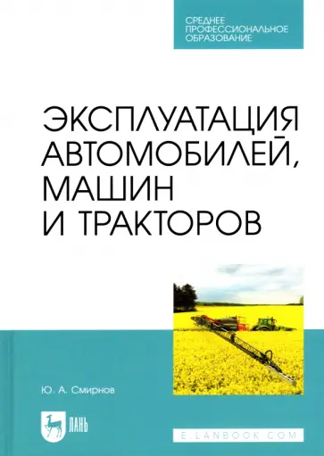 Юрий Смирнов - Эксплуатация автомобилей, машин и тракторов. Учебное пособие для СПО обложка книги