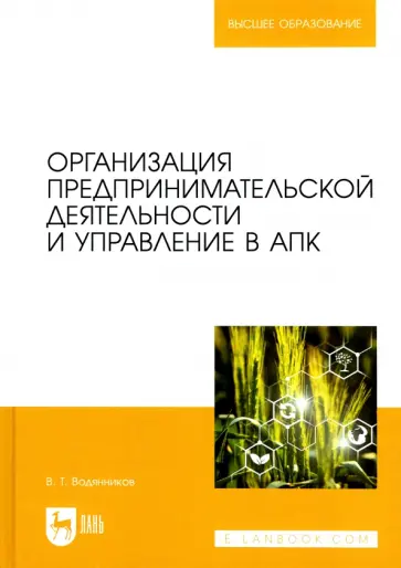Владимир Водянников - Организация предпринимательской деятельности и управление в АПК. Учебник обложка книги