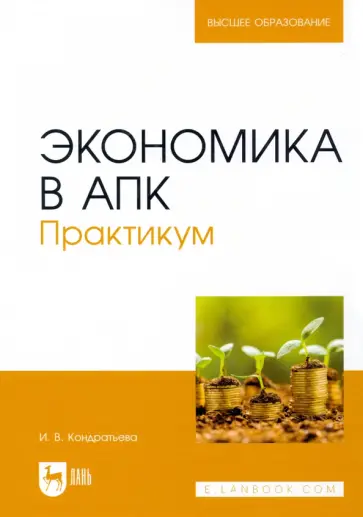 Ирина Кондратьева - Экономика в АПК. Практикум. Учебное пособие для вузов обложка книги