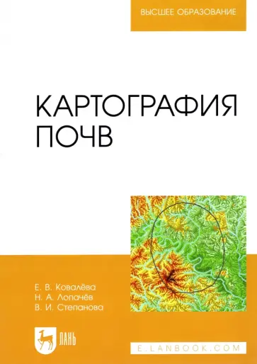 Ковалева, Лопачев - Картография почв. Учебное пособие для вузов обложка книги