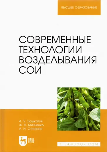 Башкатов, Стифеев - Современные технологии возделывания сои. Учебное пособие Башкатов, Стифеев - Современные технологии возделывания сои. Учебное пособие обложка книги