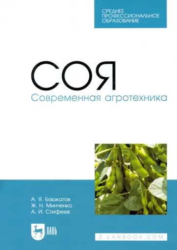 Башкатов, Стифеев - Соя. Современная агротехника. Учебное пособие для СПО обложка книги