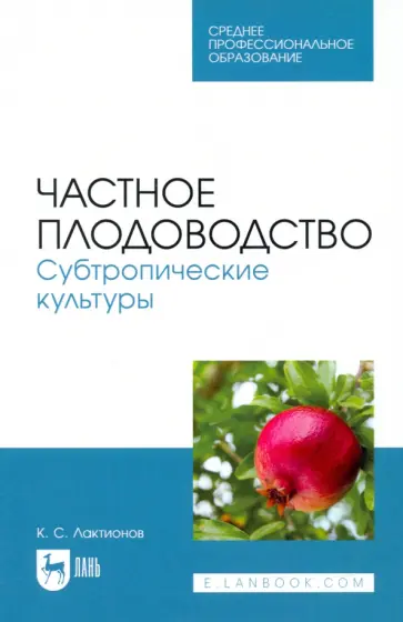 Константин Лактионов - Частное плодоводство. Субтропические культуры. Учебное пособие для СПО Константин Лактионов - Частное плодоводство. Субтропические культуры. Учебное пособие для СПО обложка книги