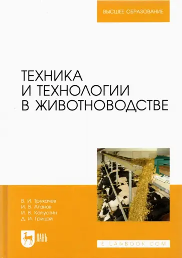 Трухачев, Атанов - Техника и технологии в животноводстве. Учебник Трухачев, Атанов - Техника и технологии в животноводстве. Учебник обложка книги
