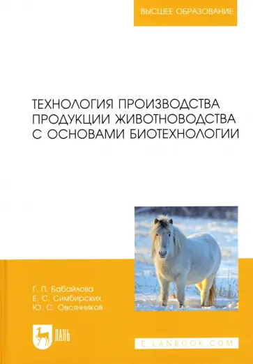 Бабайлова, Симбирских - Технология производства продукции животноводства с основами биотехнологии Бабайлова, Симбирских - Технология производства продукции животноводства с основами биотехнологии обложка книги
