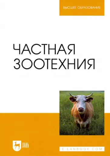 Колосов, Приступа - Частная зоотехния. Учебник для вузов Колосов, Приступа - Частная зоотехния. Учебник для вузов обложка книги