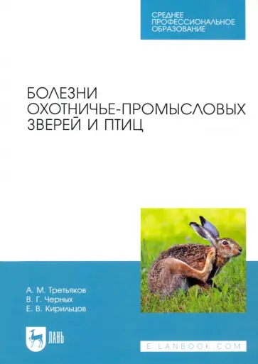 Третьяков, Черных - Болезни охотничье-промысловых зверей и птиц. Учеьник для СПО обложка книги
