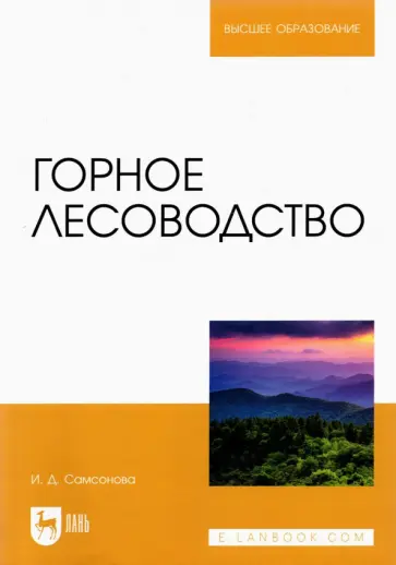 Ирина Самсонова - Горное лесоводство. Учебное пособие Ирина Самсонова - Горное лесоводство. Учебное пособие обложка книги