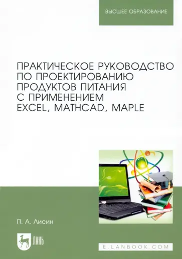 Петр Лисин - Практическое руководство по проектированию продуктов питания с использованием Excel, MathCAD Петр Лисин - Практическое руководство по проектированию продуктов питания с использованием Excel, MathCAD обложка книги