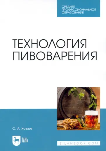 Олег Хозиев - Технология пивоварения. Учебник обложка книги