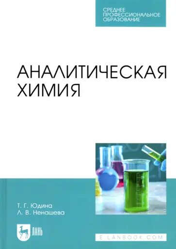 Юдина, Ненашева - Аналитическая химия. Учебное пособие для СПО Юдина, Ненашева - Аналитическая химия. Учебное пособие для СПО обложка книги