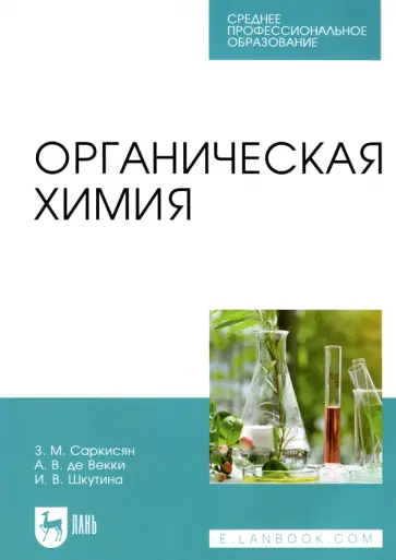 Саркисян, Де - Органическая химия. Учебное пособие для СПО обложка книги