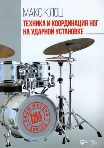 Максим Клоц - Техника и координация ног на ударной установке. Учебное пособие обложка книги