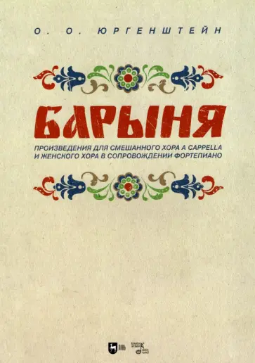 Олег Юргенштейн - "Барыня". Произведения для смешанного хора a cappella и женского хора в сопровождении фортепиано Олег Юргенштейн - "Барыня". Произведения для смешанного хора a cappella и женского хора в сопровождении фортепиано обложка книги