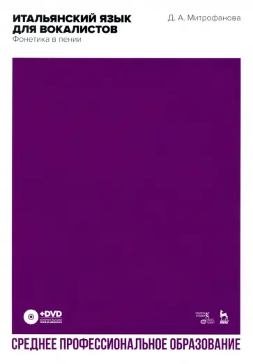 Дарья Митрофанова - Итальянский язык для вокалистов. Фонетика в пении. Учебное пособие для СПО (+DVD) обложка книги