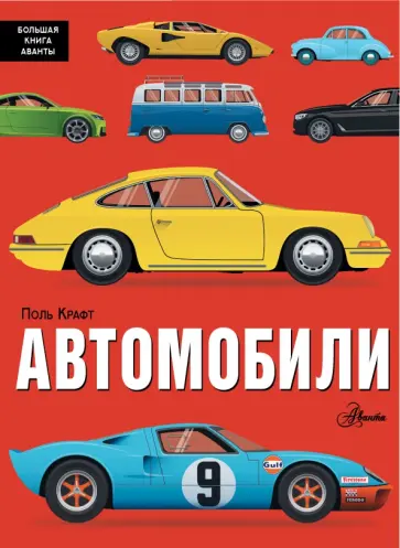 Поль Крафт - Автомобили обложка книги