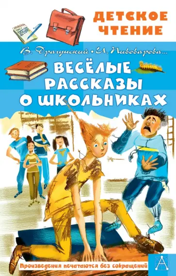 Драгунский, Пивоварова - Весёлые рассказы о школьниках обложка книги