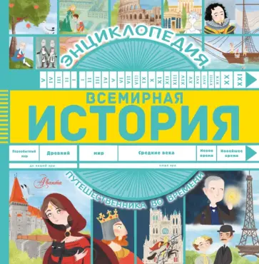 Анна Гурова - Всемирная история Анна Гурова - Всемирная история обложка книги