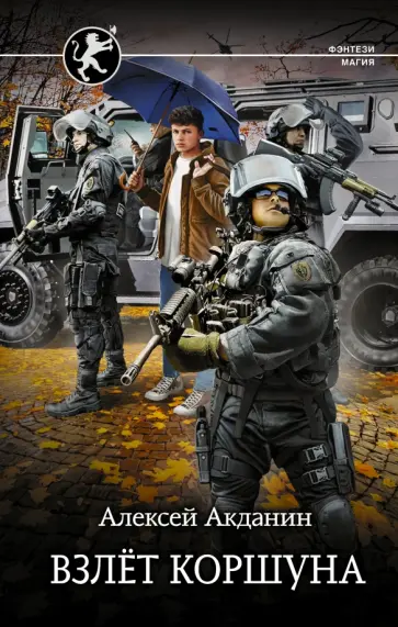Алексей Акданин - Взлёт Коршуна Алексей Акданин - Взлёт Коршуна обложка книги