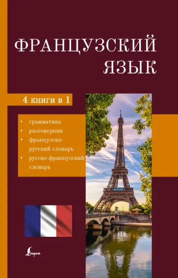 Французский язык. 4-в-1. Грамматика, разговорник, французско-русский словарь, русско-французский сл. обложка книги