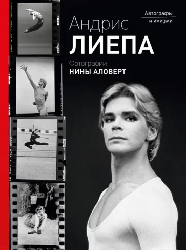 Аловерт, Лиепа - Андрис Лиепа. Автографы и имиджи Аловерт, Лиепа - Андрис Лиепа. Автографы и имиджи обложка книги