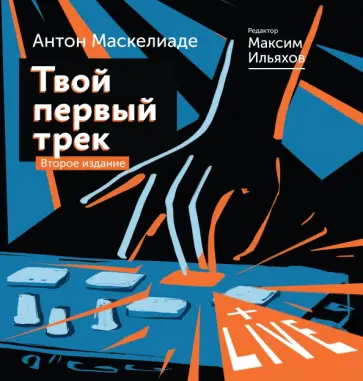 Маскелиаде, Ильяхов - Твой первый трек. Второе издание обложка книги