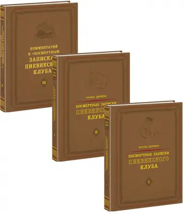 Чарльз Диккенс - Посмертные записки Пиквикского клуба. В 3-х томах Чарльз Диккенс - Посмертные записки Пиквикского клуба. В 3-х томах обложка книги