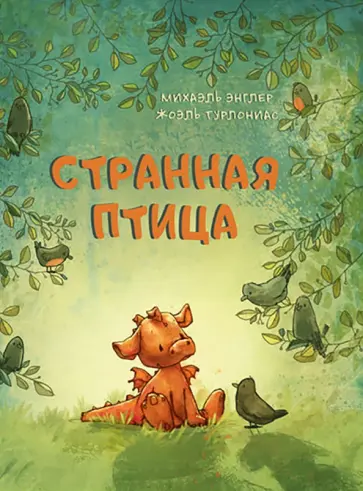Михаэль Энглер - Странная птица Михаэль Энглер - Странная птица обложка книги